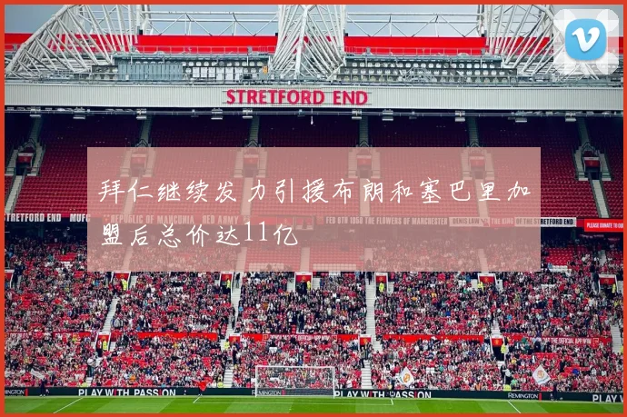 拜仁继续发力引援布朗和塞巴里加盟后总价达11亿