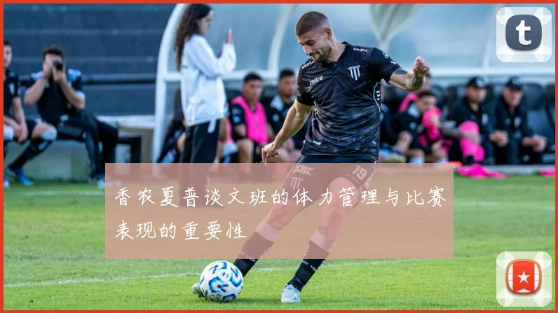 香农夏普谈文班的体力管理与比赛表现的重要性